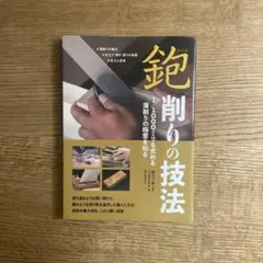 鉋削りの技法初版