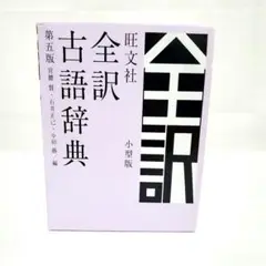 【美品】旺文社 全訳古語辞典 第5版 小型版のサムネイル