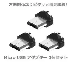 Micro USB コネクタ マグネット式充電プラグ 3個セット E293