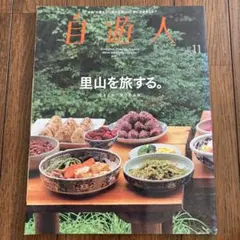 自遊人　2014年11月号 里山を旅する