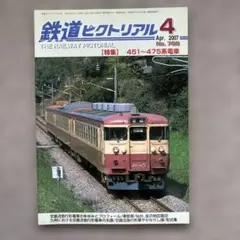 鉄道ピクトリアル　No.788 2007年 4月号〈特集〉451～475系電車