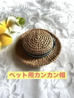 ハンドメイド♡小型犬用カンカン帽