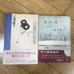2冊セット＊言葉の花束＊北の河＊芥川賞＊
