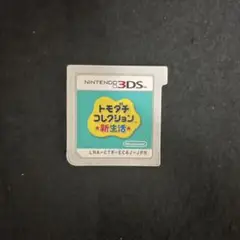 トモダチコレクション新生活 ソフト
