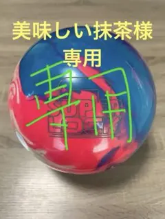 ボウリングボール　ストーム　スーパーロック　15P 30G前後　プラグ済 ボウリングボール ストーム スーパーロック 15P 30G前後 プラグ済