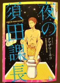 夜の須田課長