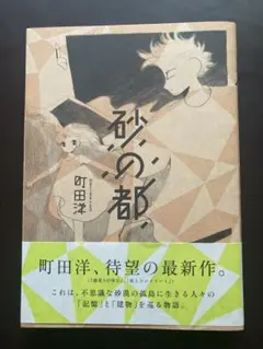 町田洋先生「砂の都」