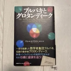 ブルバキとグロタンディーク