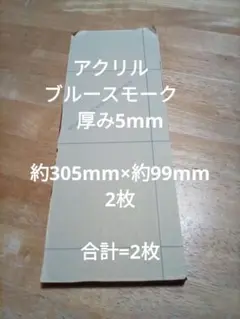 アクリル板 ブルースモーク 厚み5mm 端材 合計 = 2枚