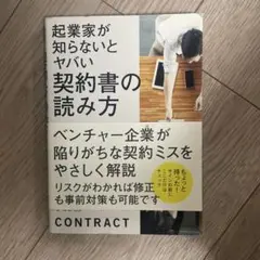 起業家が知らないとヤバい契約書の読み方