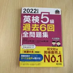 2022年度版 英検5級 過去6回全問題集