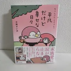 【ほぼ新品】平凡だけど幸せな日々 お腹すい汰