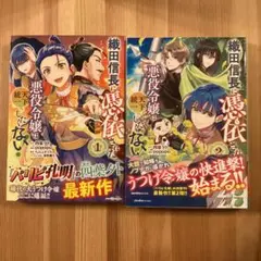 織田信長に憑依された悪役令嬢は天下統一したくない!2巻セット