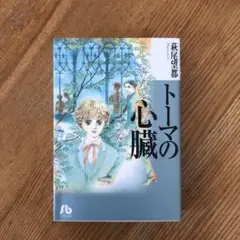 トーマの心臓