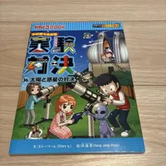 実験対決 36 太陽と惑星の対決