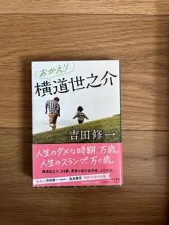 おかえり横道世之介
