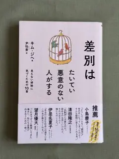 差別はたいてい悪意のない人がする