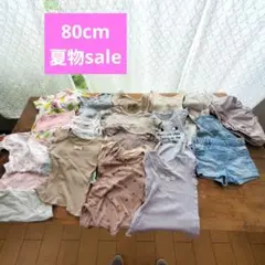 sale！【80cm】夏物おまとめsale