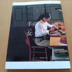 手の女(ヒト)