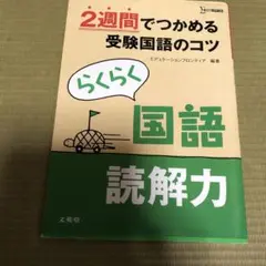 2週間でつかめる受験国語のコツ