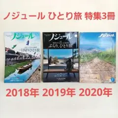 ノジュールひとり旅特集5月号 初夏3冊セット2018年19年20年キズ汚れあり