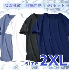 【4枚セット】接触冷感 Tシャツ メンズ 吸汗速乾 夏 スポーツウェア