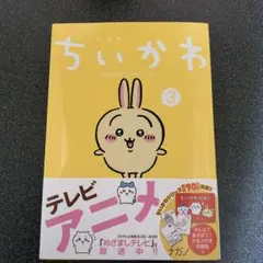 ちいかわ なんか小さくてかわいいやつ 3 特装版