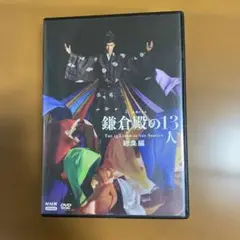 【未使用】鎌倉殿の13人 総集編　DVD ２枚組　小栗旬