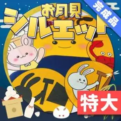 【パネルシアター/特大/完成品】お月見のお話 クイズ付き　FK