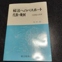 2025年最新】矢野健太郎 解法の手びきの人気アイテム - メルカリ