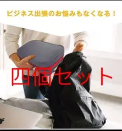 圧縮バッグ トラベルポーチ 収納バッグ 軽量グレー出張旅行四個セット