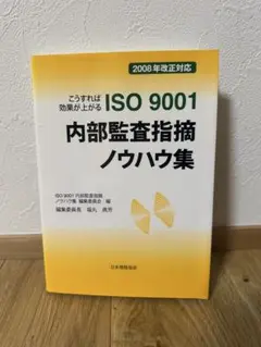 ISO 9001 内部監査指摘ノウハウ集 2008年改訂版