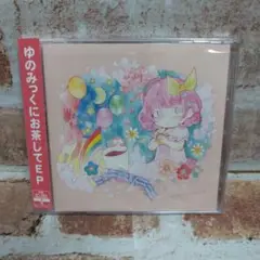 ゆのみっくにお茶して EP
