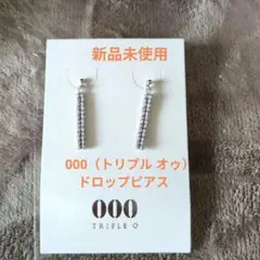 000（トリプル オゥ）ドロップピアス　シルバー