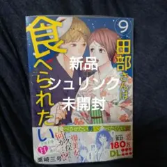 新品未開封「田部さんは食べられたい 9」