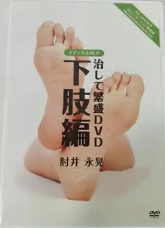 【ゆるべち@占いと整体さん専用】治して繁盛DVD ３本セット 2025年最新】肘井永晃 dvdの人気アイテム - メルカリ