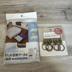 seria押入れ収納ケース用圧縮袋とリングカーテンクリップ