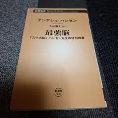 最強脳 : 『スマホ脳』ハンセン先生の特別授業