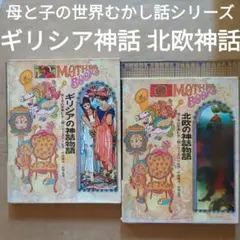 母と子の世界むかし話シリーズ　北欧の神話物語　ギリシアの神話物語　神さま