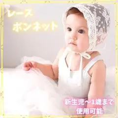 人気 レースボンネットベビー 新生児 帽子 ニューボーンフォト　イベント　記念日