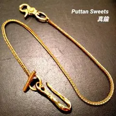 【Puttan Sweets】真鍮インザサンライトMTLウォレットチェーン715
