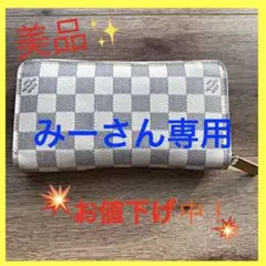 お値下げ!美品!ルイヴィトン ダミエ 長財布 アズール