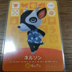 あつまれどうぶつの森　amiiboカード　ネルソン