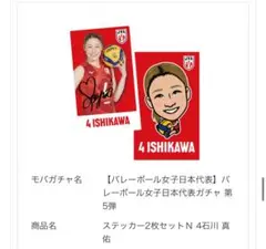 ステッカー2枚セットN 4石川真佑