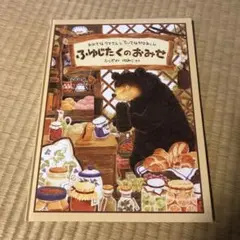 ふゆじたくのおみせ おおきなクマさんとちいさなヤマネくん