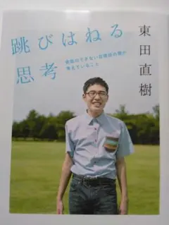 跳びはねる思考 東田直樹