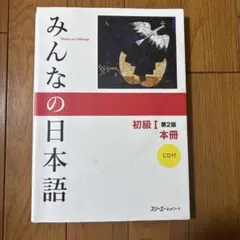 みんなの日本語初級1本冊