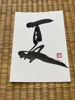 夏　筆文字アート　ポストカード