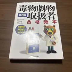 毒物劇物取扱者