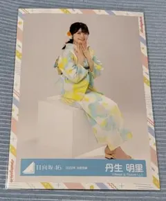 日向坂46 丹生明里 生写真 2022年 浴衣衣装 座り